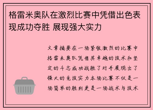 格雷米奥队在激烈比赛中凭借出色表现成功夺胜 展现强大实力