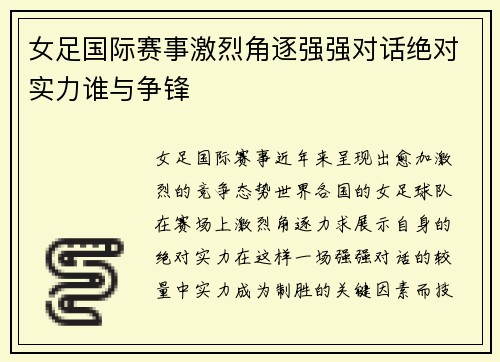 女足国际赛事激烈角逐强强对话绝对实力谁与争锋