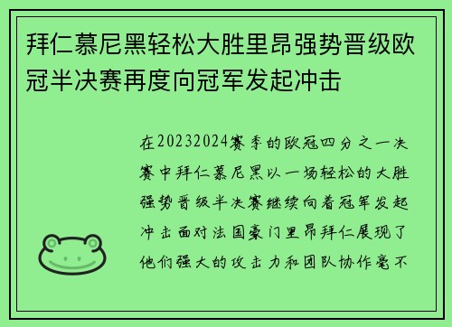 拜仁慕尼黑轻松大胜里昂强势晋级欧冠半决赛再度向冠军发起冲击