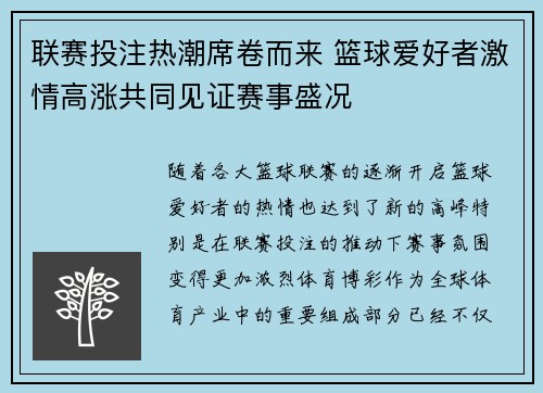 联赛投注热潮席卷而来 篮球爱好者激情高涨共同见证赛事盛况