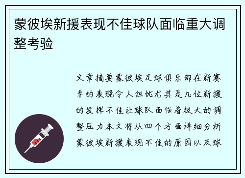 蒙彼埃新援表现不佳球队面临重大调整考验