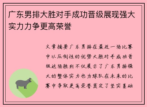 广东男排大胜对手成功晋级展现强大实力力争更高荣誉
