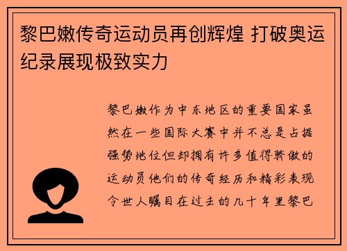 黎巴嫩传奇运动员再创辉煌 打破奥运纪录展现极致实力