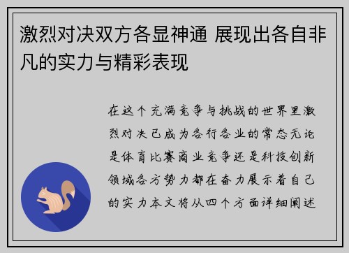 激烈对决双方各显神通 展现出各自非凡的实力与精彩表现