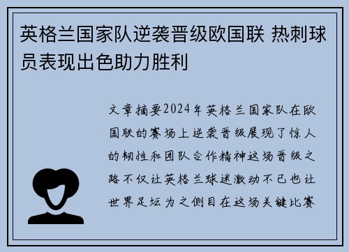 英格兰国家队逆袭晋级欧国联 热刺球员表现出色助力胜利