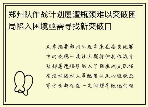 郑州队作战计划屡遭瓶颈难以突破困局陷入困境亟需寻找新突破口