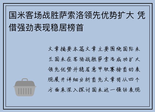 国米客场战胜萨索洛领先优势扩大 凭借强劲表现稳居榜首