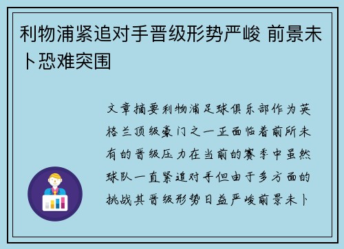 利物浦紧追对手晋级形势严峻 前景未卜恐难突围