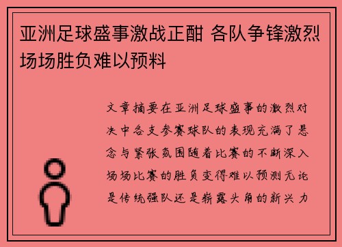 亚洲足球盛事激战正酣 各队争锋激烈场场胜负难以预料