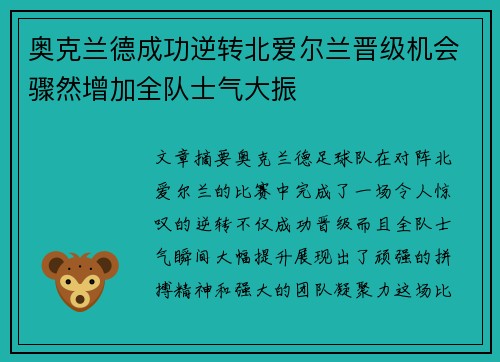 奥克兰德成功逆转北爱尔兰晋级机会骤然增加全队士气大振