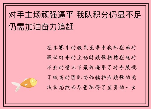 对手主场顽强逼平 我队积分仍显不足仍需加油奋力追赶