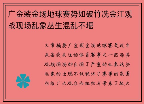 广金裟金场地球赛势如破竹冼金江观战现场乱象丛生混乱不堪