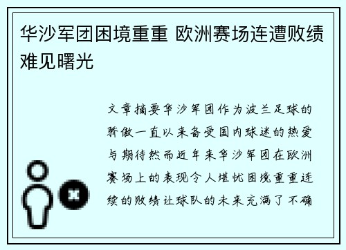 华沙军团困境重重 欧洲赛场连遭败绩难见曙光