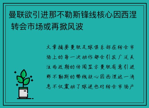 曼联欲引进那不勒斯锋线核心因西涅 转会市场或再掀风波