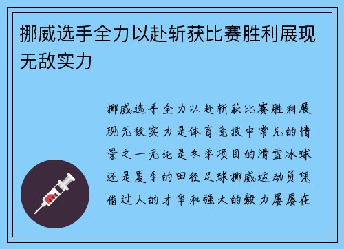 挪威选手全力以赴斩获比赛胜利展现无敌实力