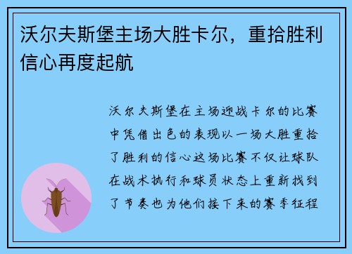 沃尔夫斯堡主场大胜卡尔，重拾胜利信心再度起航