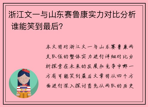 浙江文一与山东赛鲁康实力对比分析 谁能笑到最后？