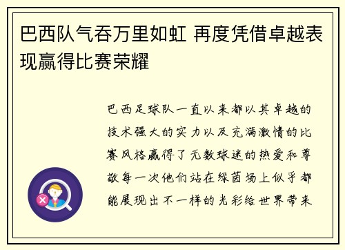 巴西队气吞万里如虹 再度凭借卓越表现赢得比赛荣耀