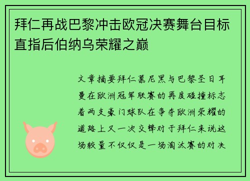 拜仁再战巴黎冲击欧冠决赛舞台目标直指后伯纳乌荣耀之巅