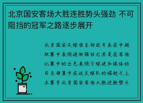 北京国安客场大胜连胜势头强劲 不可阻挡的冠军之路逐步展开