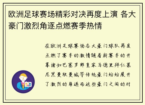 欧洲足球赛场精彩对决再度上演 各大豪门激烈角逐点燃赛季热情