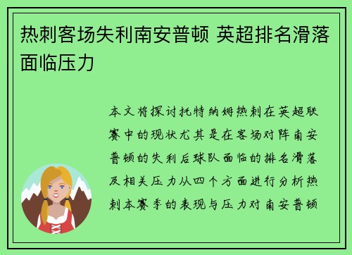 热刺客场失利南安普顿 英超排名滑落面临压力