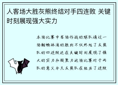 人客场大胜灰熊终结对手四连败 关键时刻展现强大实力