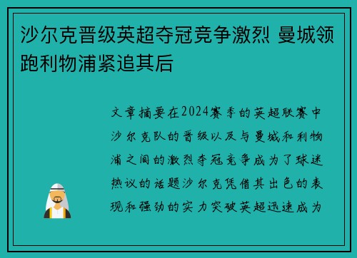 沙尔克晋级英超夺冠竞争激烈 曼城领跑利物浦紧追其后