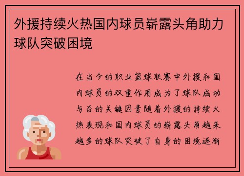 外援持续火热国内球员崭露头角助力球队突破困境