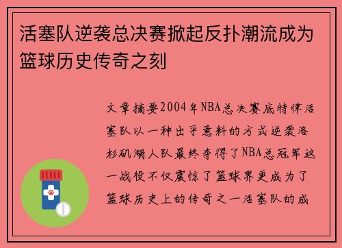 活塞队逆袭总决赛掀起反扑潮流成为篮球历史传奇之刻