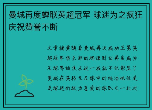 曼城再度蝉联英超冠军 球迷为之疯狂庆祝赞誉不断