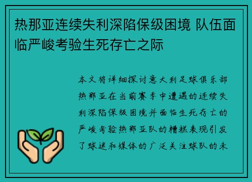 热那亚连续失利深陷保级困境 队伍面临严峻考验生死存亡之际