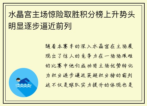 水晶宫主场惊险取胜积分榜上升势头明显逐步逼近前列