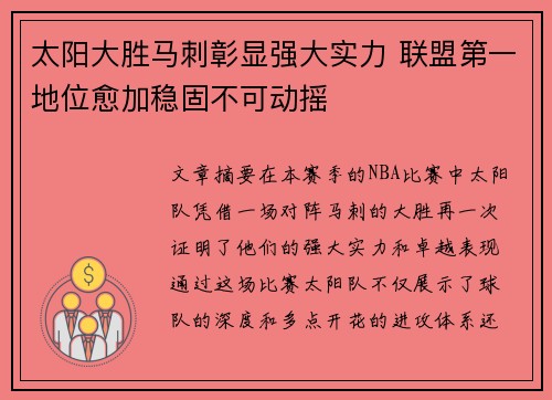 太阳大胜马刺彰显强大实力 联盟第一地位愈加稳固不可动摇