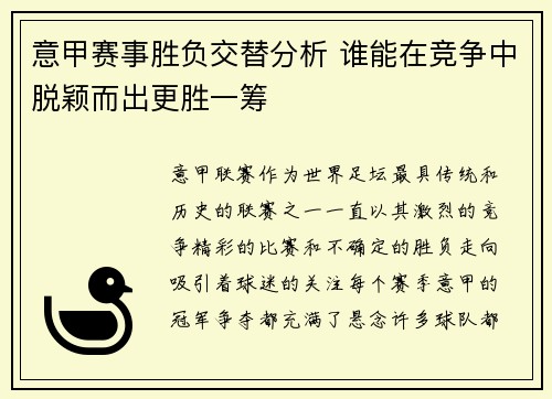 意甲赛事胜负交替分析 谁能在竞争中脱颖而出更胜一筹