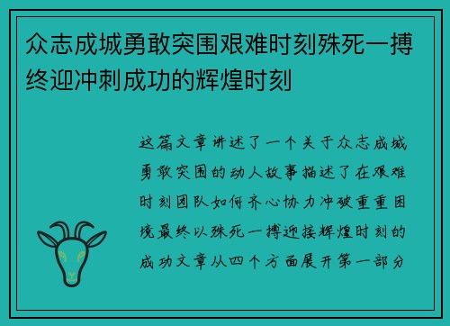 众志成城勇敢突围艰难时刻殊死一搏终迎冲刺成功的辉煌时刻