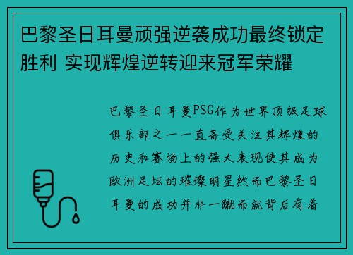 巴黎圣日耳曼顽强逆袭成功最终锁定胜利 实现辉煌逆转迎来冠军荣耀