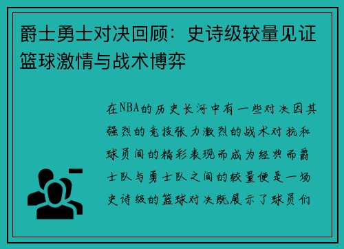 爵士勇士对决回顾：史诗级较量见证篮球激情与战术博弈