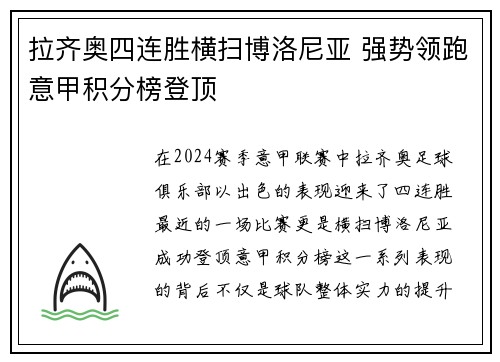 拉齐奥四连胜横扫博洛尼亚 强势领跑意甲积分榜登顶