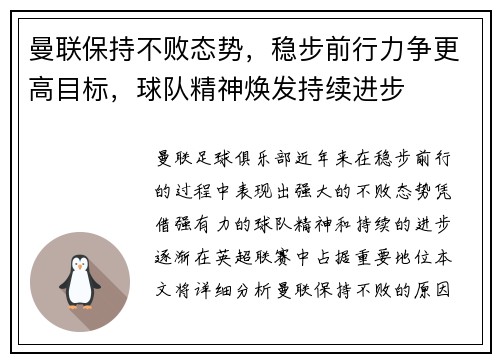 曼联保持不败态势，稳步前行力争更高目标，球队精神焕发持续进步