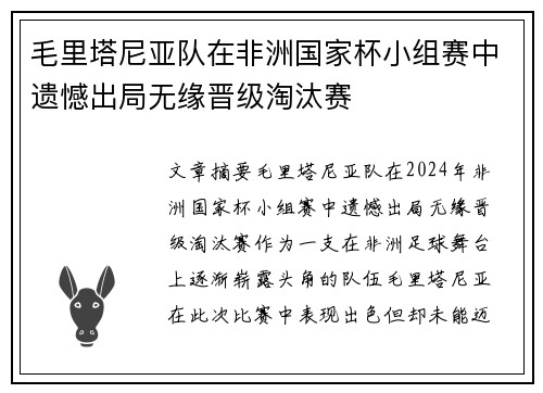 毛里塔尼亚队在非洲国家杯小组赛中遗憾出局无缘晋级淘汰赛