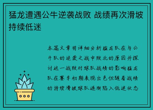 猛龙遭遇公牛逆袭战败 战绩再次滑坡持续低迷