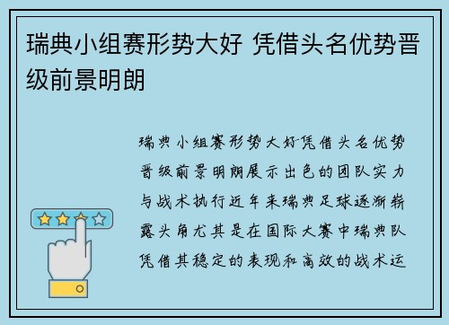 瑞典小组赛形势大好 凭借头名优势晋级前景明朗