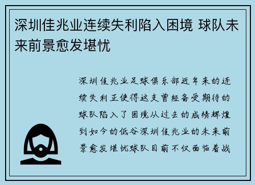 深圳佳兆业连续失利陷入困境 球队未来前景愈发堪忧