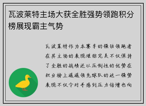 瓦波莱特主场大获全胜强势领跑积分榜展现霸主气势