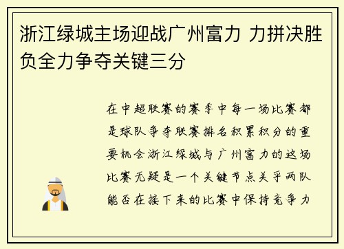 浙江绿城主场迎战广州富力 力拼决胜负全力争夺关键三分