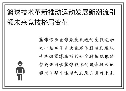 篮球技术革新推动运动发展新潮流引领未来竞技格局变革