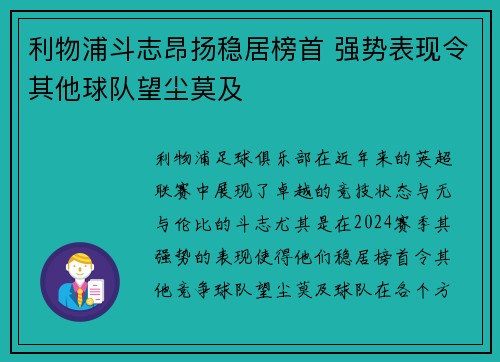 利物浦斗志昂扬稳居榜首 强势表现令其他球队望尘莫及