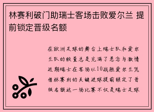 林赛利破门助瑞士客场击败爱尔兰 提前锁定晋级名额