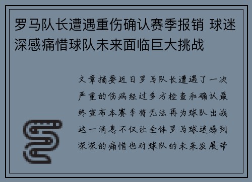 罗马队长遭遇重伤确认赛季报销 球迷深感痛惜球队未来面临巨大挑战